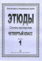 Ступени мастерства. Этюды. 4 класс. Выпуск 1, издательство "Композитор"
