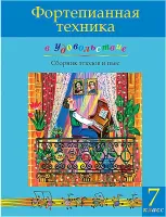 Фортепианная техника в удовольствие. Сборник этюдов и пьес (7 класс), издательство MPI