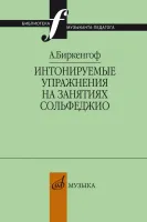 10403МИ Биркенгоф А. Интонируемые упражнения на занятиях сольфеджио, издательство "Музыка"