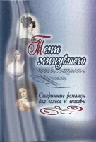 Тени минувшего. Старинные романсы для голоса и гитары, издательство "Композитор"