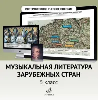 700107МИ Интерактивное пособие "Муз. лит-ра зарубежных стран" 5 кл. ДМШ, DVD, издательство "Музыка"