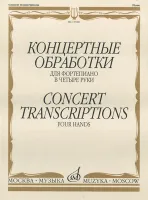15948МИ Концертные обработки: Для фортепиано в четыре руки. Издательство "Музыка"