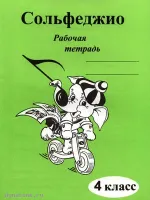 Изд-во Катанский Сольфеджио. Рабочая тетрадь. 4 Класс., Г. Ф. Калинина