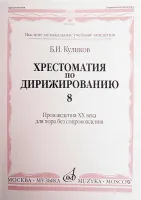 15961МИ Куликов Б. Хрестоматия по дирижированию: Вып 8. Сложные ... размеры... Издательство "Музыка"