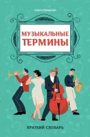 Ермакова О. Музыкальные термины: краткий словарь для учащихся ДМШ и ДШИ, издательство "Феникс"