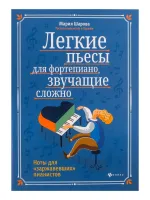 Шарова М. Легкие пьесы для фортепиано, звучащие сложно, издательство "Феникс"