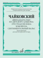 17599МИ Чайковский П. Двенадцать пьес из "Детского альбома". Для гитары, издательство "Музыка"