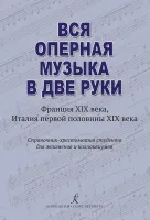 Денисов А. Нестерова С. Вся оперная музыка в две руки (XIX век), издательство "Композитор"