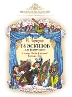 Черепнин А. 14 эскизов к русской "Азбуке в картинках" А. Бенуа, издательство MPI