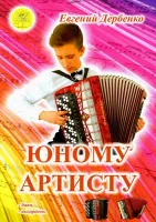 Дербенко Е.П. Юному артисту. Сборник пьес для баяна (аккордеона), Издательский дом "Фаина"
