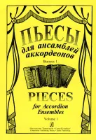 Пьесы для ансамбля аккордеонов. Выпуск 1. Составитель С.Лихачев, "Композитор"