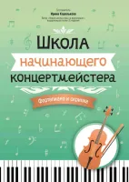 Королькова И. Школа начинающего концертмейстера. Фортепиано и скрипка, издательство "Феникс"