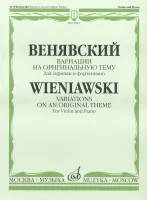 11083МИ Венявский Г. Вариации на оригинальную тему. Для скрипки и фортепиано, Издательство «Музыка»