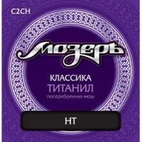 Мозеръ c2 ch  струны для классической гитары, титанил япония + посеребренная медь, сильное натяжение