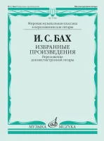 17520МИ БАХ И. С. Избранные произведения: Переложение для шестиструнной гитар, издательство «Музыка»