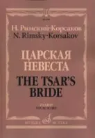 06818МИ Римский-Корсаков Н.А. Царская невеста. Опера в 4 действиях. Клавир, издательство "Музыка"