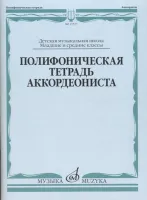 17537МИ Полифоническая тетрадь аккордеониста: Младшие и средние классы ДМШ, издательство "Музыка"