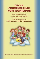 Песни современных композиторов для младшего школьного хора, издательство "Композитор"