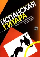 9790706363202 Испанская гитара. Пьесы для классической гитары, издательство "Кифара"