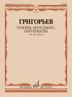 13418МИ Григорьев Б. Гаммы, арпеджио, интервалы: для тромбона, издательство "Музыка"
