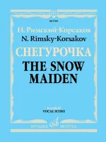 17455МИ Римский-Корсаков Н.А. Снегурочка. Опера в 4 дейст. с прологом. Клавир, издательство "Музыка"