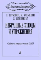 Бетховен. Клементи. Штейбельт. Избр. этюды и упражнения, издательство "Композитор"