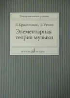 11818МИ Красинская Л., Уткин В. Элементарная теория музыки, Издательство "Музыка"