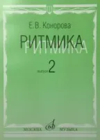 17068МИ Конорова Е. Ритмика. Вып. 2. Методич.пособие. Занятия по ритмике в 3-4 кл. Издат. "Музыка"