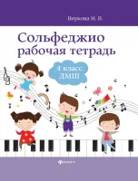 Внукова И. Сольфеджио. Рабочая тетрадь 4 класс ДМШ, издательство "Феникс"