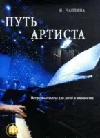 Изд-во Катанский ПУТЬ АРТИСТА. Нетрудные пьесы для детей и юношества, И....