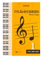 Фролова Ю. Сольфеджио. Рабочая тетрадь 1 класс ДМШ и ДШИ, издательство "Феникс"