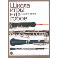 Изд-во Музыка Пушечников И. Школа игры на гобое. - М.: Музыка, 2001. -...