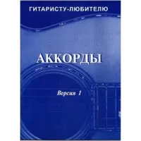 Изд-во Фридом Аккорды. Версия 1. О Фридом