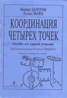 Далгрэм М., Файн Э. Координация четырех точек. Пособие для ударной установки, издат. «Композитор»