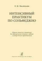 Маслёнкова Л. Интенсивный практикум по сольфеджио, издательство "Композитор"