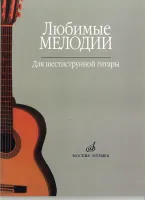 15477МИ Любимые мелодии: Для шестиструнной гитары. Сост. О.Кроха. Издательство "Музыка"