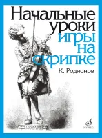 Изд-во Музыка Родионов К. Начальные уроки игры на скрипке: Учеб. для ДМШ....
