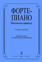 Фортепиано маленькому виртуозу. Учебное пособие, издательство "Композитор"