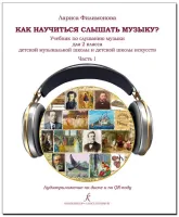 Филимонова Л. Как научится слышать музыку? 2 класс ДМШ и ДШИ. Часть 1, издательство "Композитор"