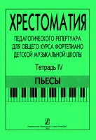 Хрестоматия педагогического репертуара. Тетрадь 4. Пьесы, издательство "Композитор"