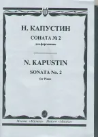 15747МИ Капустин Н. Соната №2: для фортепиано. Издательство "Музыка"