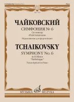 17765МИ Чайковский П. Симфония No6 си минор "Патетическая". Для фортепиано, издательство "Музыка"