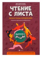 Чтение с листа. Песни и танцы народов мира. Выпуск 2, издательство "Феникс"