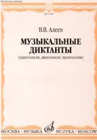 17169МИ Алеев В. Музыкальные диктанты (одноголосие, двухголосие, трехголосие), издательство «Музыка»