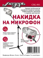 CSG-M1 Накидка на микрофон, Мозеръ