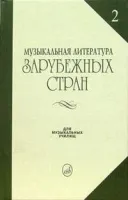 Изд-во Музыка Музыкальная лит-ра зарубежных стран. Вып. 2. Жданова Г.,...