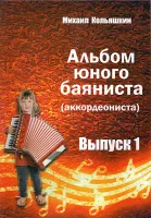 978-5-9438814-6-6 Альбом юного баяниста (аккордеониста). Выпуск 1, Издательский дом В.Катанского