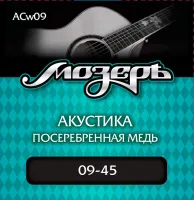 МозерЪ ACw09 - Сталь ФРГ + Посеребренная медь (.009-045), 3я струна в обмотке