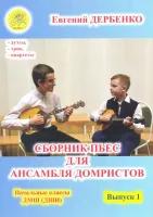 Дербенко Е.П. Сборник пьес для ансамбля домристов. Выпуск 1, Издательский дом "Фаина"