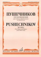 16980МИ Произведения для гобоя и фортепиано и гобоя соло, Издательство "Музыка"
